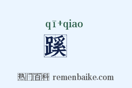 蹊蹻是什么意思的图片